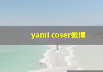 yami coser微博